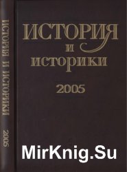 История и историки. Историографический вестник - 2005