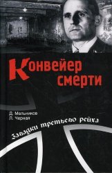 Конвейер смерти: тайны СС и гестапо