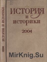 История и историки. Историографический вестник - 2004