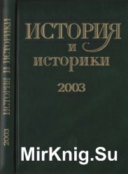 История и историки. Историографический вестник - 2003