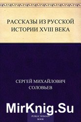 Рассказы из русской истории XVIII века