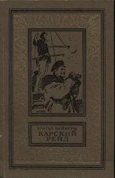 Карский рейд (Аудиокнига)