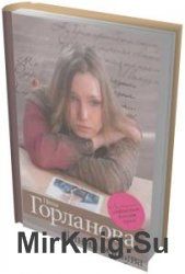 Горланова Нина - Сборник сочинений (39 книг)