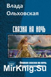 Сказка на ночь. Цикл из 2 книг