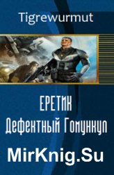 Еретик. Дефектный Гомункул