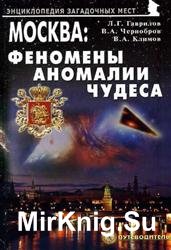 Москва: феномены, аномалии, чудеса