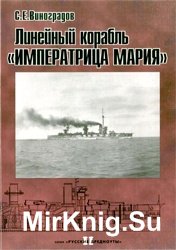 Линейный корабль "Императрица Мария" (Русские Дредноуты II)
