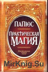 Практическая магия