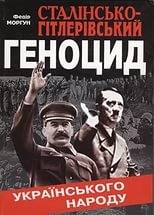 Сталинско-гитлеровский геноцид украинского народа: Факты и последствия