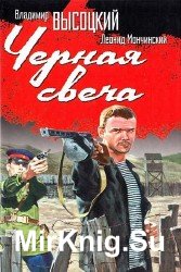 Черная свеча (Аудиокнига)