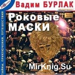 Роковые маски (Аудиокнига)