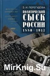 Политический сыск в России (1880-1917)