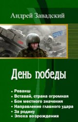 День победы. Книги 1-6 в одном томе