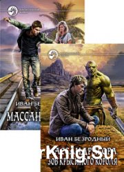 Массандрагора. Цикл из 3 книг