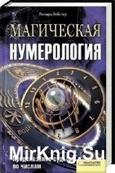 Магическая нумерология. Предсказание судьбы по числам