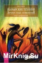 Шаманские техники личностных изменений. Опыт превращений