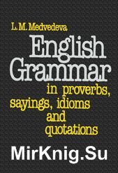 Английская грамматика в пословицах, поговорках, идиомах и изречениях