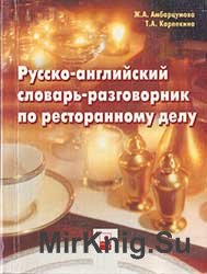 Русско-английский словарь-разговорник по ресторанному делу