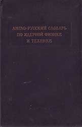 Англо-русский словарь по ядерной физике и технике