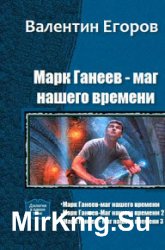 Марк Ганеев - Маг нашего времени. Трилогия в одном томе