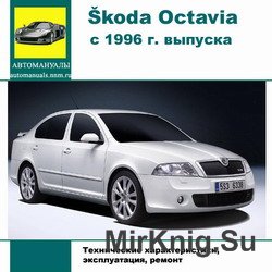 Мультимедийное руководство по ремонту Skoda Octavia с 1996 г. выпуска