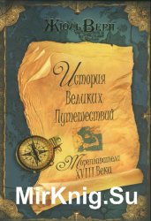 История великих путешествий в 3 книгах. Книга 2. Мореплаватели XVIII века