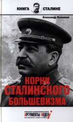 Корни сталинского большевизма