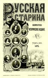 Русская старина. Т.14. Вып.9-12. 1875