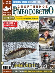 Спортивное рыболовство №5 2013