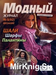 Модный журнал №5 2012