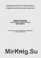 Севастополь: Хроника революций и гражданской войны 1917 - 1920 гг