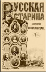 Русская старина. Т.15. Вып.1-4. 1876
