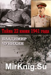  Тайна 21 июня 1941 года