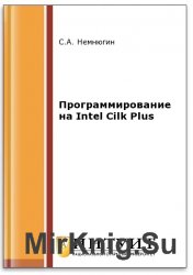 Программирование на Intel Cilk Plus (2-е изд.)
