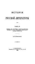 История русской литературы (Тома 1-4)
