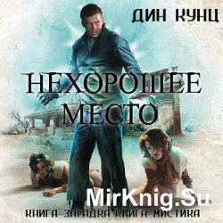 Гиблое место (Аудиокнига)