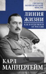 Линия жизни. Как я отделился от России