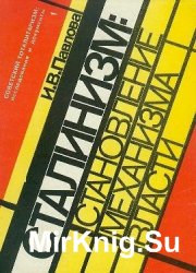 Механизм сталинской власти: становление и функционирование. 1917-1941