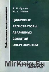 Цифровые регистраторы аварийных событий энергосистем