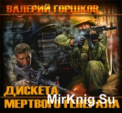 Дискета мертвого генерала (Аудиокнига)