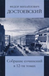 Ф.М. Достоевский. Собрание сочинений в 12 томах