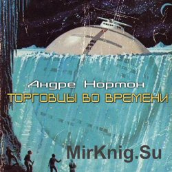 Торговцы во времени (Аудиокнига)