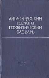 Англо-русский геолого-геофизический словарь