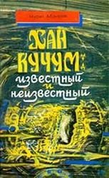 Хан Кучум: известный и неизвестный