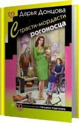 Страсти-мордасти рогоносца (Аудиокнига)