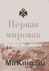 Первая мировая: взгляд из окопа