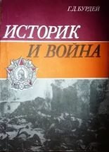 Историк и война