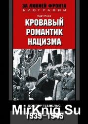 Кровавый романтик нацизма. Доктор Геббельс. 1939–1945