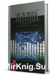 Человек-антенна. Акупунктура как метод духовного целительства