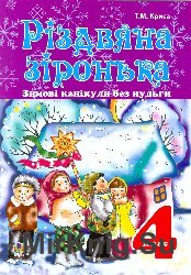 Різдвяна зіронька. Зимові канікули без нудьги: 4 клас